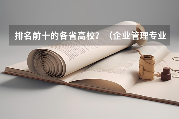 排名前十的各省高校?(企业管理专业好大学排名)
