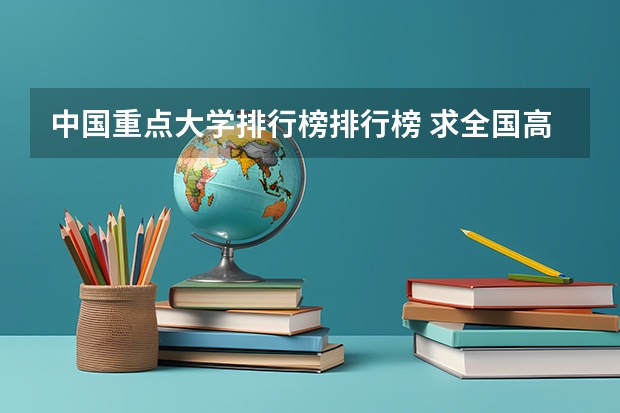 中国重点大学排行榜排行榜 求全国高校排名表~~~~~~.