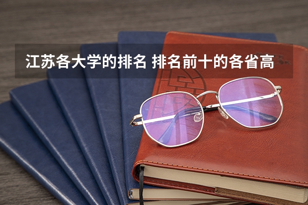 江苏各大学的排名 排名前十的各省高校?