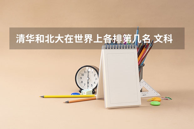 清华和北大在世界上各排第几名 文科专业排名