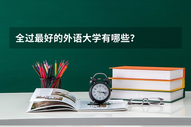 全过最好的外语大学有哪些?