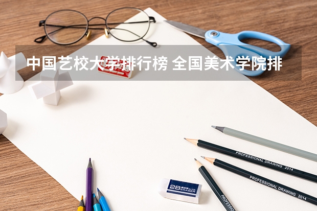 中国艺校大学排行榜 全国美术学院排名前十的学院