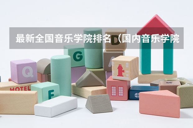 最新全国音乐学院排名(国内音乐学院排名,谢谢!!)