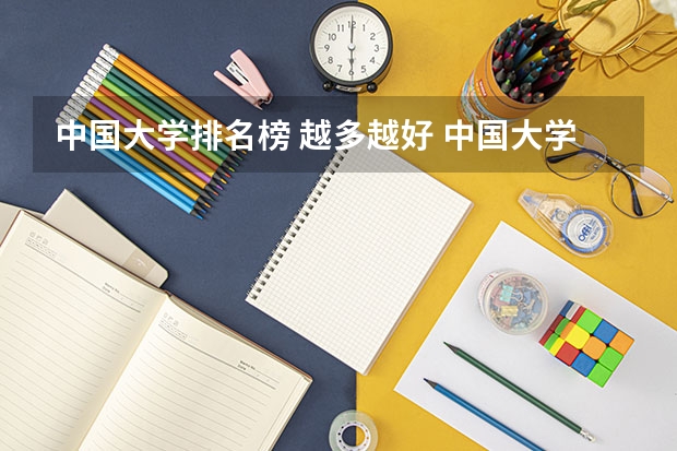 中国大学排名榜 越多越好 中国大学排行榜