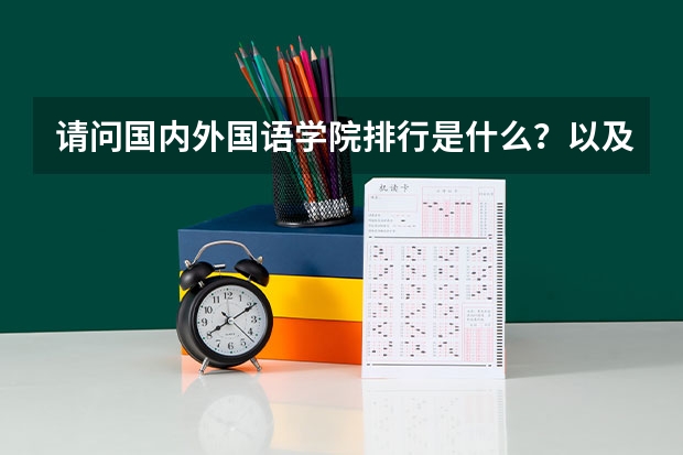 请问国内外国语学院排行是什么?以及大概的分数。