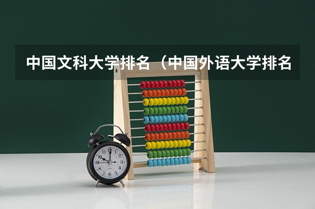 中国文科大学排名(中国外语大学排名?)