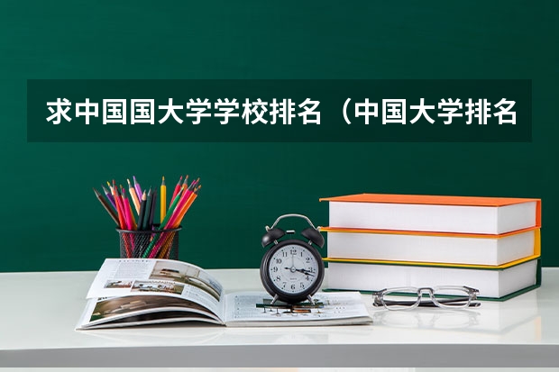 求中国国大学学校排名(中国大学排名前十位的有哪几个阿?)