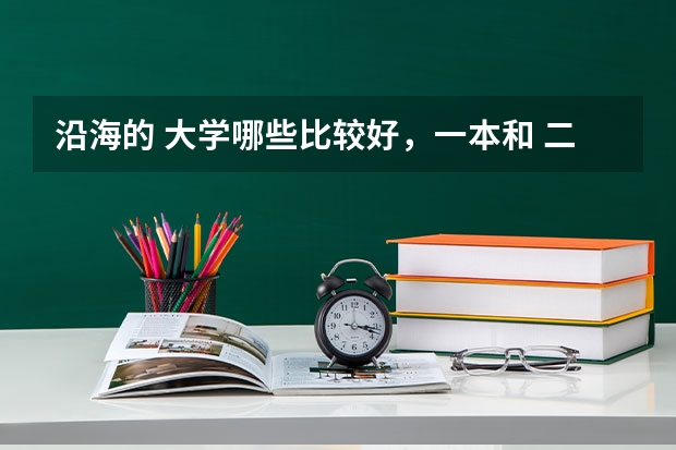 沿海的 大学哪些比较好,一本和 二本