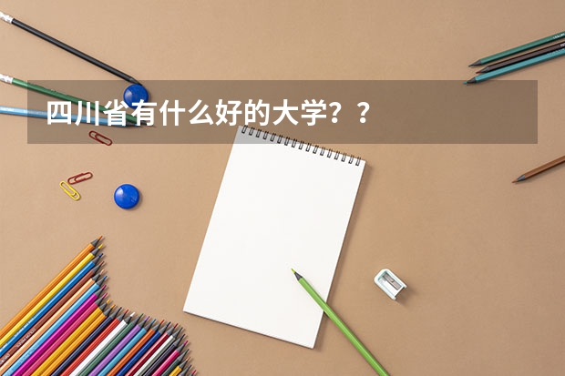 四川省有什么好的大学??