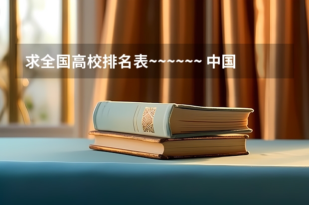 求全国高校排名表~~~~~~. 中国哪所民办高校最好?