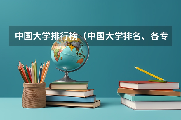 中国大学排行榜(中国大学排名、各专业排名?)