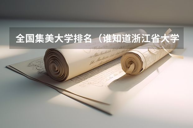 全国集美大学排名(谁知道浙江省大学的排名?)