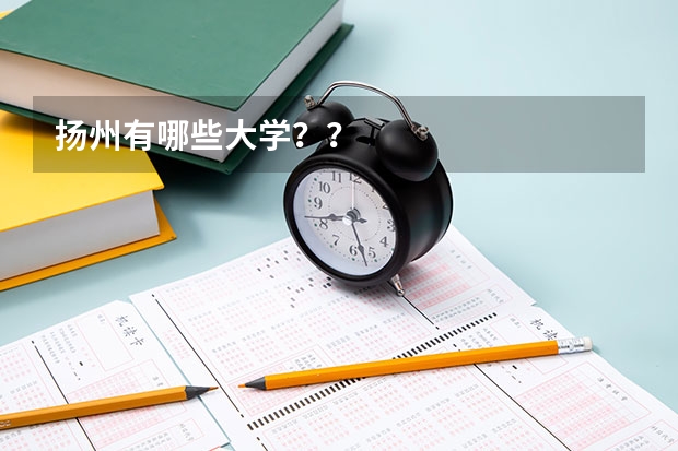 扬州有哪些大学??