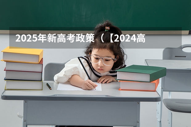 2025年新高考政策(【2024高考必看】2024高考考试范围与试卷类型(数学改为8+3+3+5,但不代表一定考新定义题))