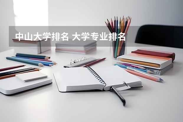 中山大学排名 大学专业排名