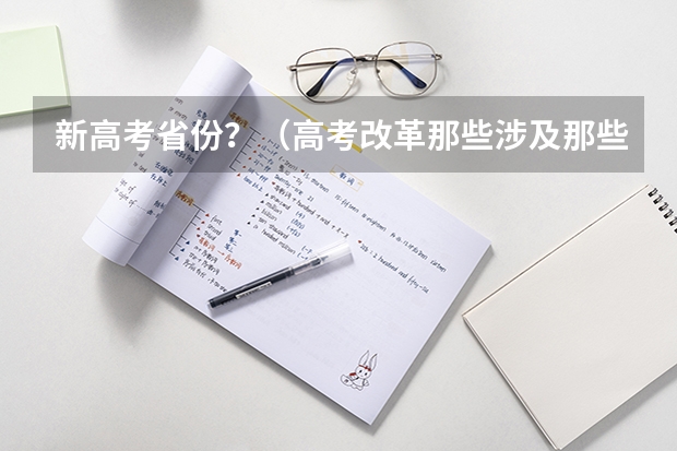 新高考省份？（高考改革那些涉及那些省份）