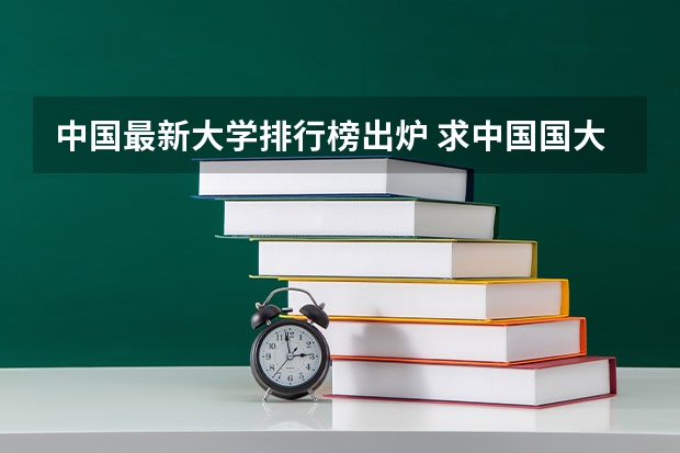 中国最新大学排行榜出炉 求中国国大学学校排名
