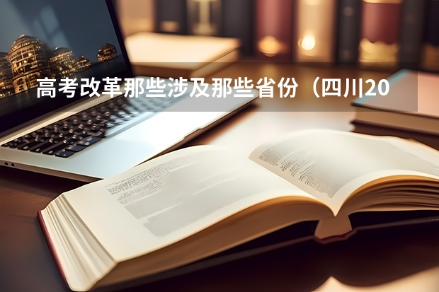 高考改革那些涉及那些省份（四川2025年新高考选考科目要求公布，“文科生”不再有学医机会！）
