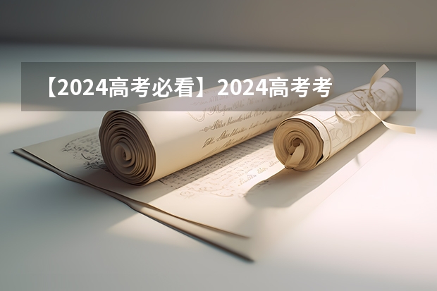 【2024高考必看】2024高考考试范围与试卷类型(数学改为8+3+3+5,但不代表一定考新定义题) 2025高考新政策