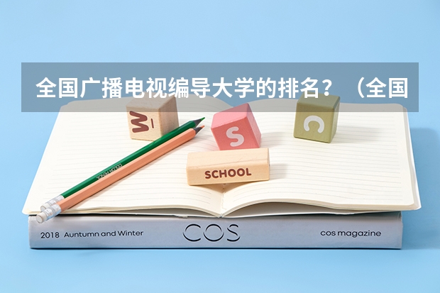 全国广播电视编导大学的排名?(全国大学计算机系排名)