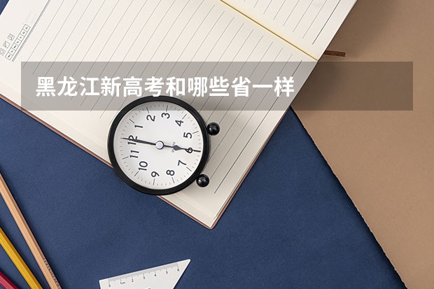 黑龙江新高考和哪些省一样