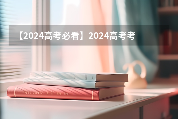 【2024高考必看】2024高考考试范围与试卷类型(数学改为8+3+3+5,但不代表一定考新定义题)(2025河南高考改革政策)