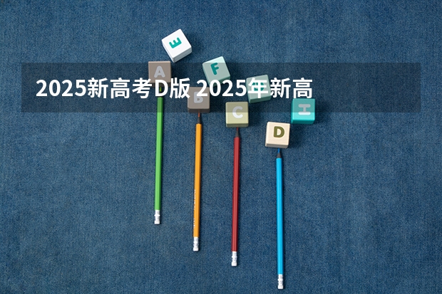 2025新高考D版 2025年新高考政策