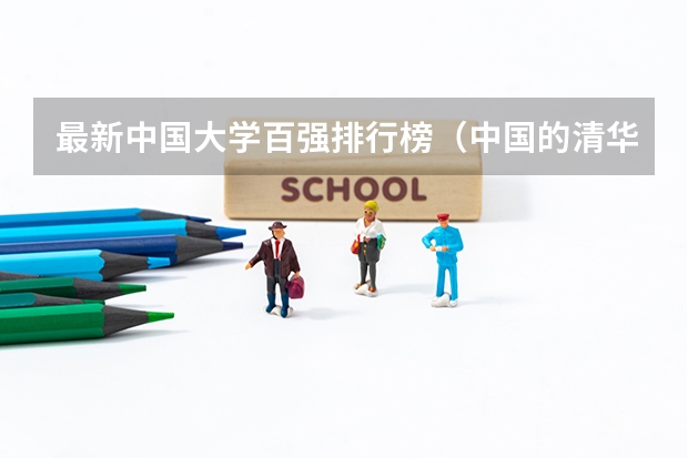 最新中国大学百强排行榜(中国的清华北大的世界排名)