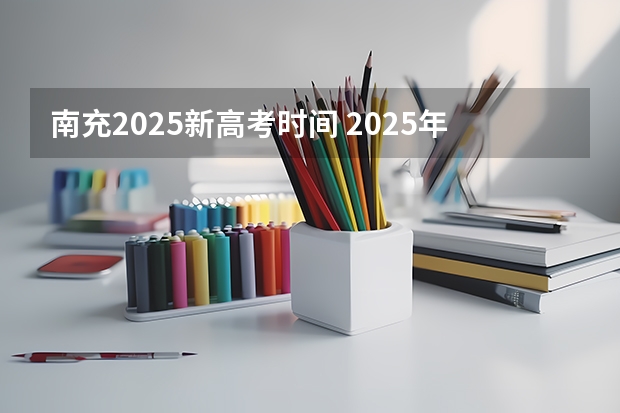 南充2025新高考时间 2025年新高考政策