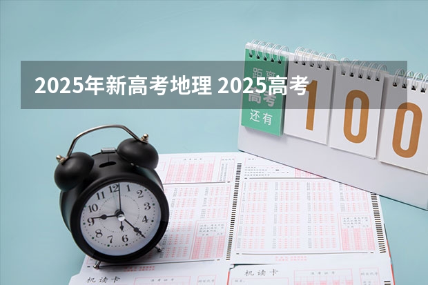 2025年新高考地理 2025高考新政策