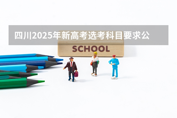 四川2025年新高考选考科目要求公布,“文科生”不再有学医机会! 2025高考选科要求