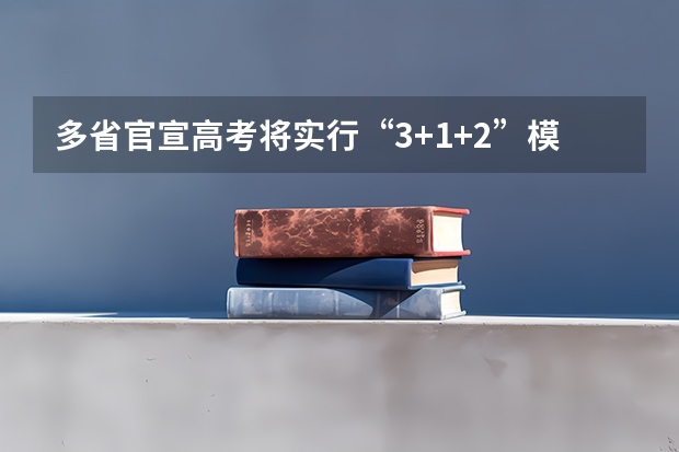 多省官宣高考将实行“3+1+2”模式 北京新高考从哪一年开始实施