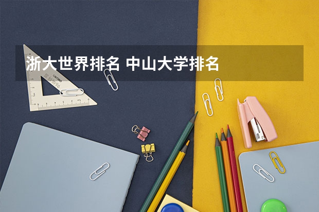 浙大世界排名 中山大学排名