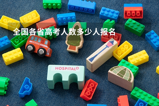 全国各省高考人数多少人报名