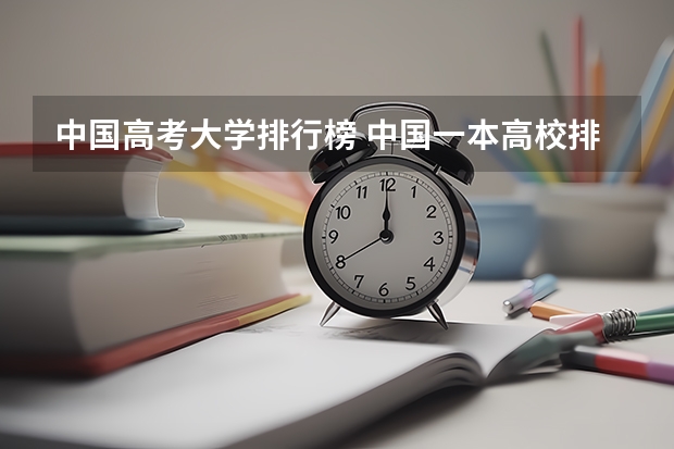 中国高考大学排行榜 中国一本高校排名情况是怎样的?