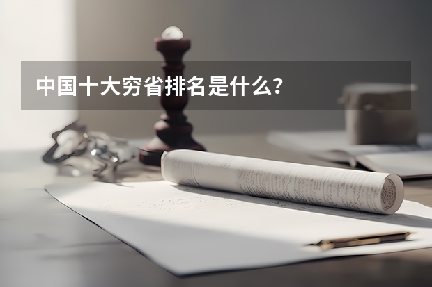 中国十大穷省排名是什么?