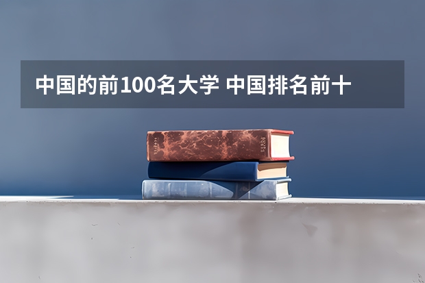 中国的前100名大学 中国排名前十的大学