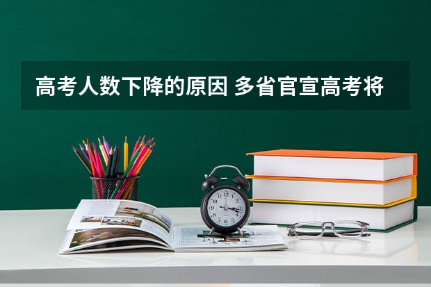 高考人数下降的原因 多省官宣高考将实行“3+1+2”模式