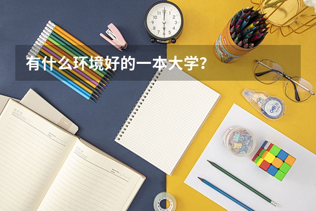 有什么环境好的一本大学？