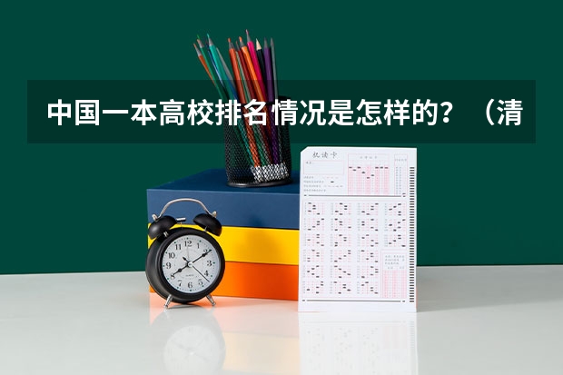 中国一本高校排名情况是怎样的?(清华大学世界排名第几)
