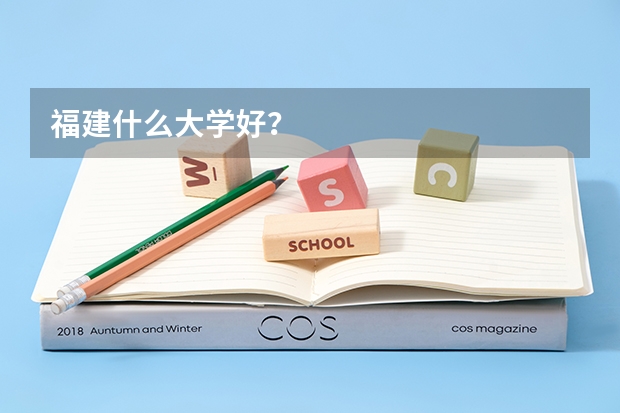福建什么大学好?