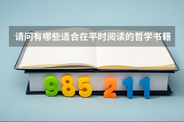请问有哪些适合在平时阅读的哲学书籍?