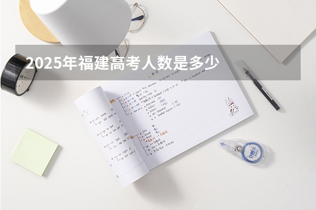 2025年福建高考人数是多少
