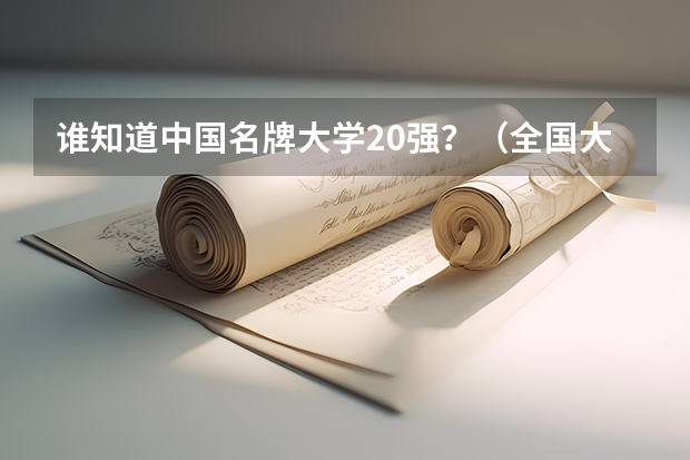 谁知道中国名牌大学20强?(全国大学排名)