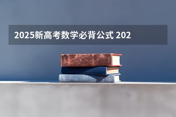 2025新高考数学必背公式 2025年河南省新高考英语有几次机会