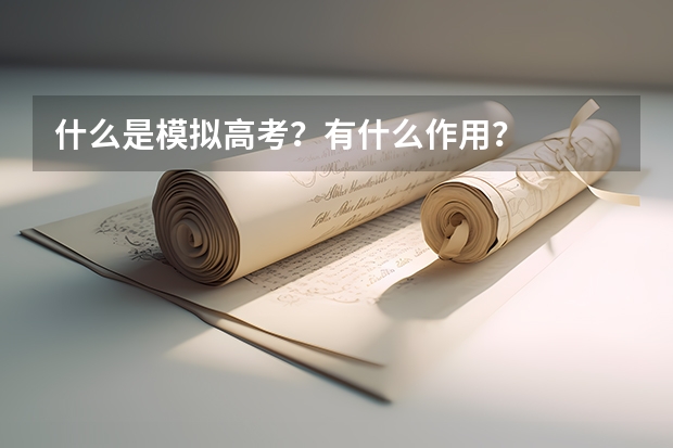什么是模拟高考?有什么作用?