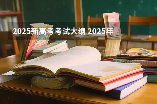 2025新高考考试大纲 2025年新高考政策