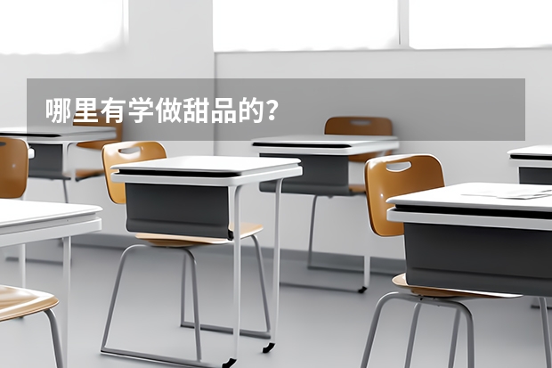 哪里有学做甜品的?