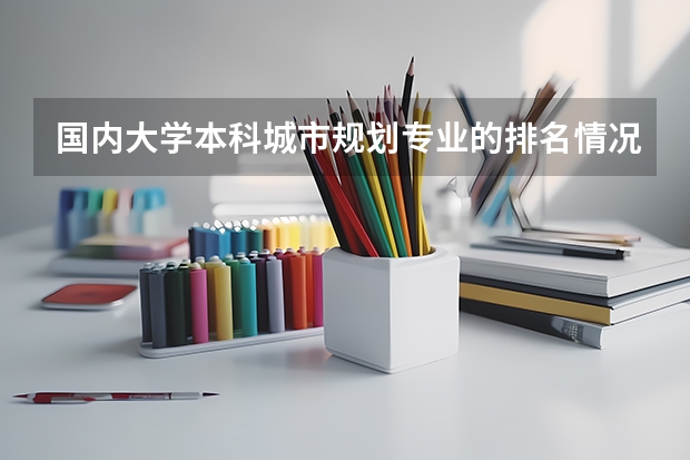 国内大学本科城市规划专业的排名情况怎样? 中国大学专业排名???/