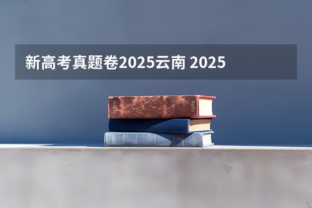 新高考真题卷2025云南 2025年河南省新高考英语有几次机会